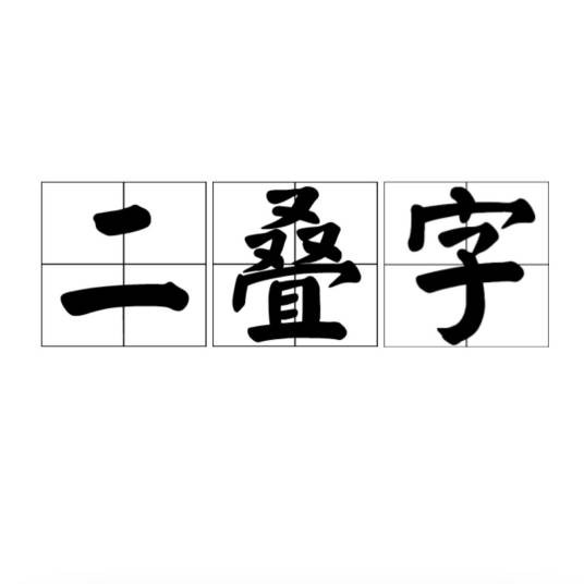 二叠字