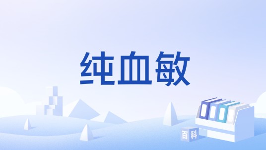 纯血敏