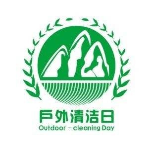 户外清洁日