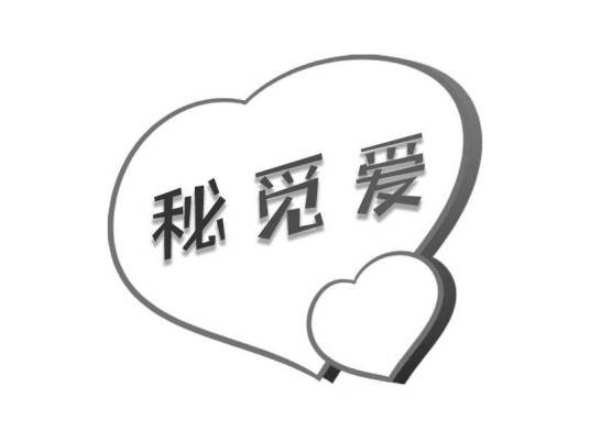 秘觅爱