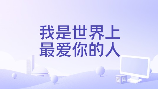我是世界上最爱你的人