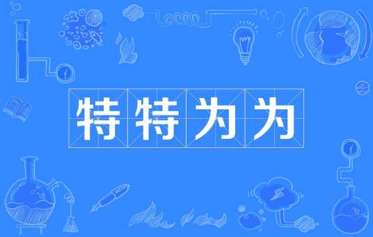 特特为为