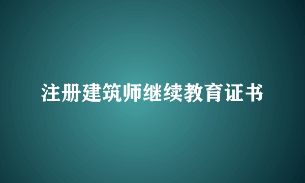 注册建筑师继续教育证书