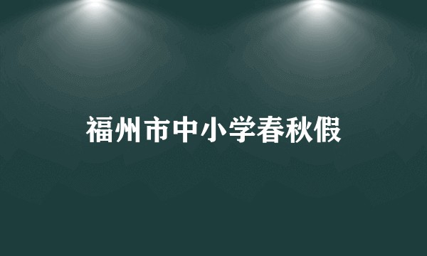福州市中小学春秋假