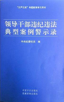 领导干部违纪违法典型案例警示录