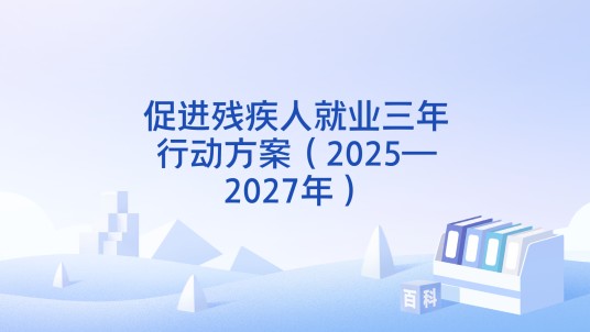 促进残疾人就业三年行动方案（2025—2027年）