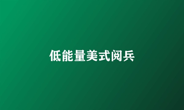 低能量美式阅兵
