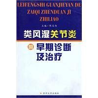类风湿关节炎的早期诊断及治疗