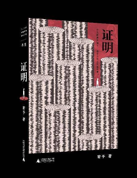 证明（宥予创作的中短篇小说集）