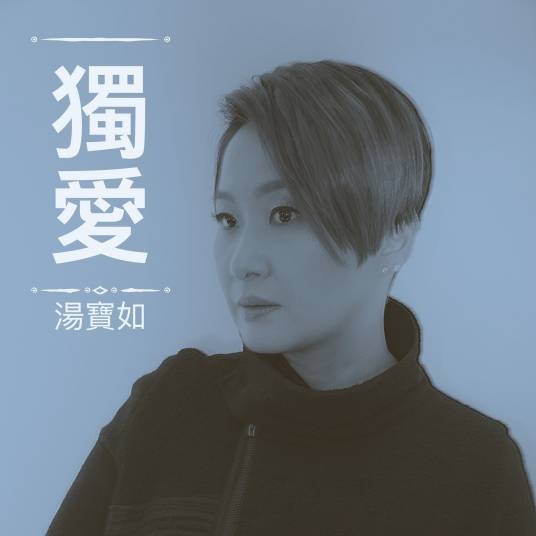 独爱（中国香港女歌手汤宝如演唱的歌曲）