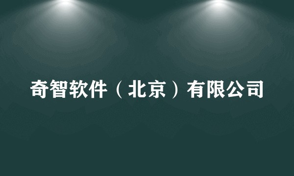 奇智软件（北京）有限公司