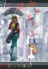 淋雨中遇见你