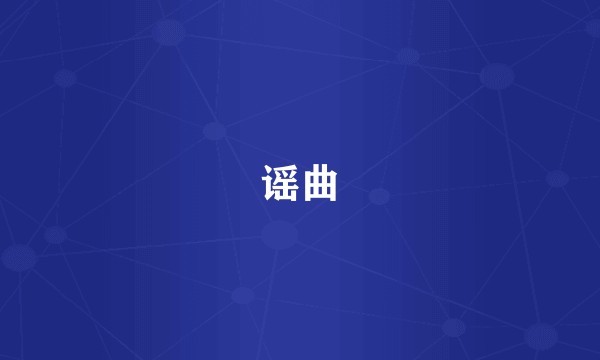 谣曲