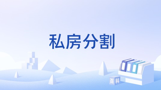 私房分割