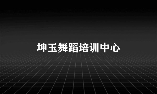 坤玉舞蹈培训中心