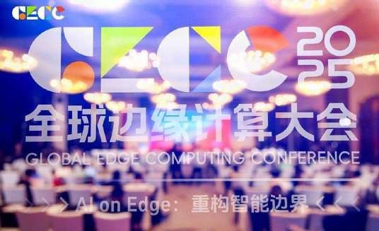 第十一届全球边缘计算大会