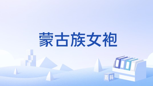 蒙古族女袍