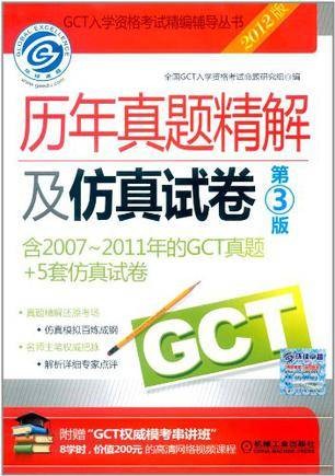 2012GCT历年真题精解及仿真试卷