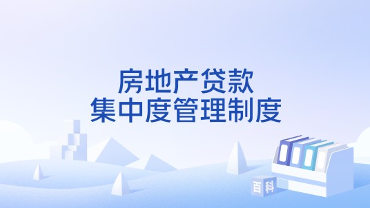 房地产贷款集中度管理制度