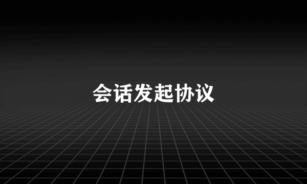 会话发起协议