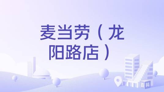 麦当劳（龙阳路店）