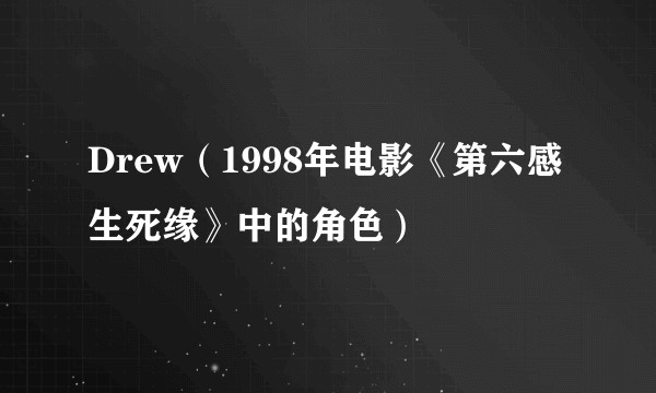 Drew（1998年电影《第六感生死缘》中的角色）