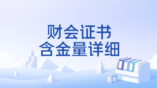 财会证书含金量详细