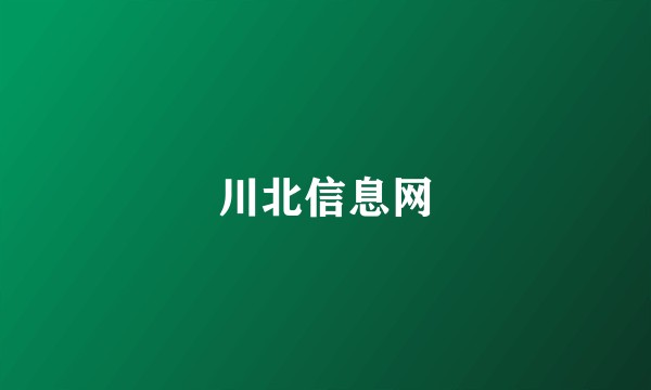 川北信息网