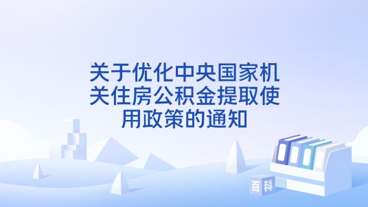 关于优化中央国家机关住房公积金提取使用政策的通知