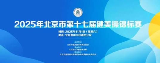 北京市第十七届健美操锦标赛