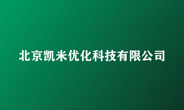 北京凯米优化科技有限公司
