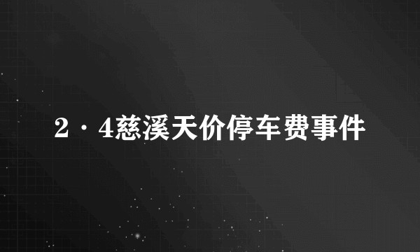 2·4慈溪天价停车费事件