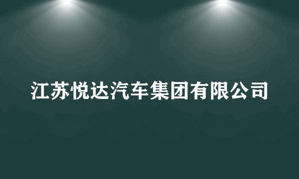 江苏悦达汽车集团有限公司