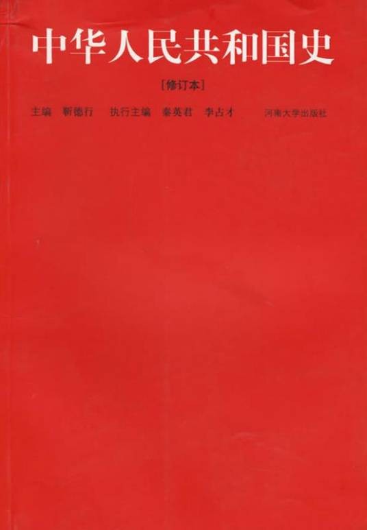 中华人民共和国史(2005年河南大学出版社出版的图书)