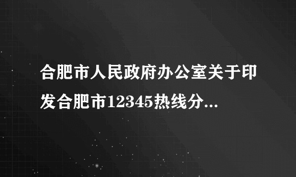 合肥市人民政府办公室关于印发合肥市12345热线分级分类办理实施办法的通知