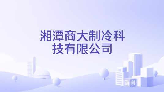 湘潭商大制冷科技有限公司