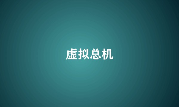 虚拟总机