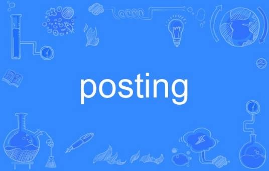 posting（英语单词）
