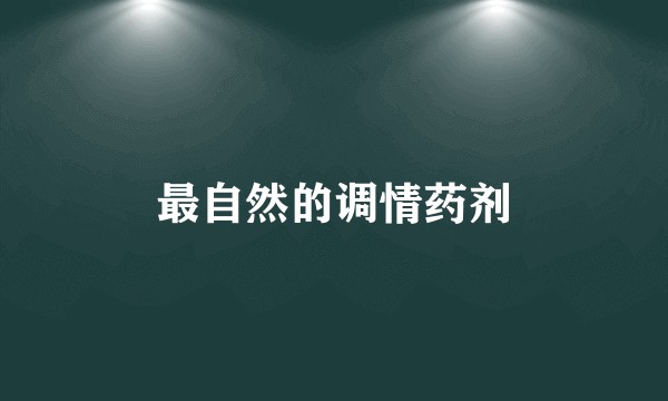 最自然的调情药剂
