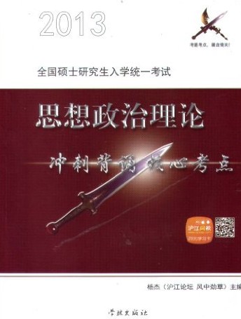 2013年研究生入学考试思想政治理论冲刺背诵核心考点