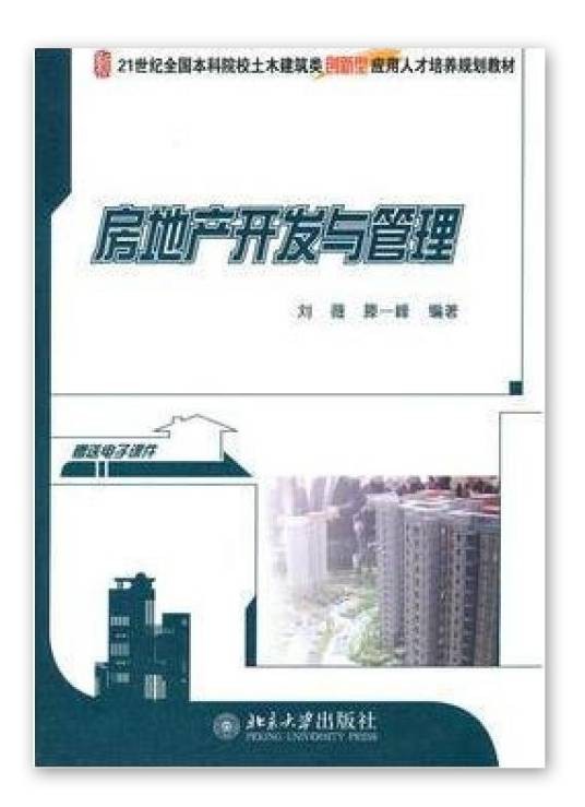 房地产开发与管理（2010年北京大学出版社出版的图书）