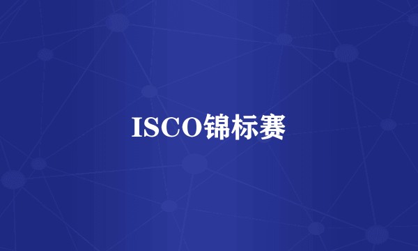ISCO锦标赛