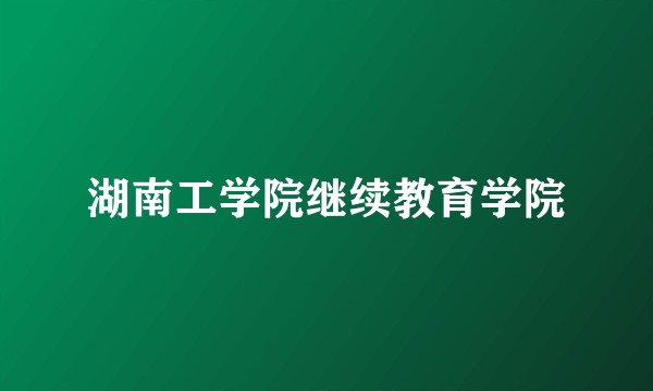 湖南工学院继续教育学院