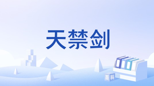 天禁剑