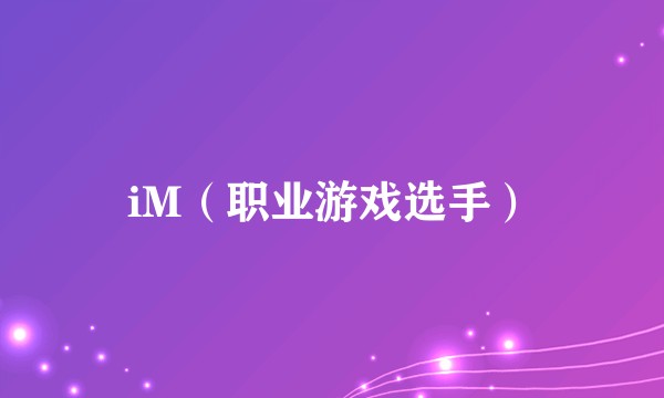 iM（职业游戏选手）