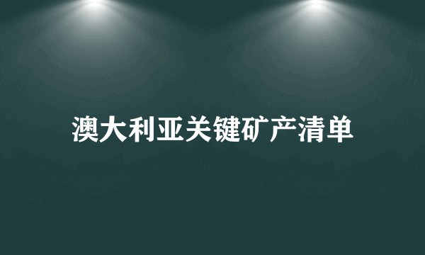 澳大利亚关键矿产清单