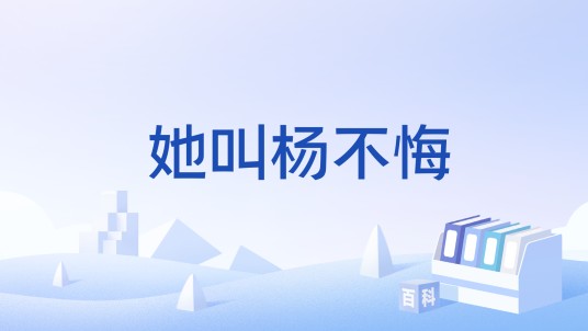 她叫杨不悔