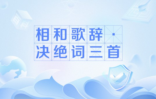 相和歌辞·决绝词三首