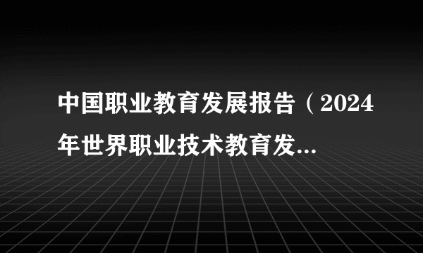 中国职业教育发展报告（2024年世界职业技术教育发展大会发布的报告）