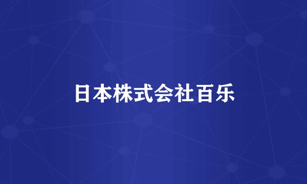日本株式会社百乐